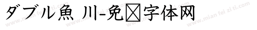 ダブル魚 川字体转换